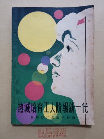 《热诚培育工人阶级新一代》