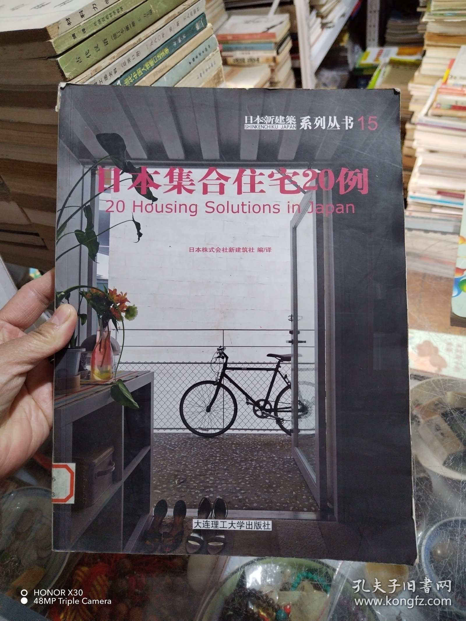 日本新建筑系列丛书15：日本集合住宅20例