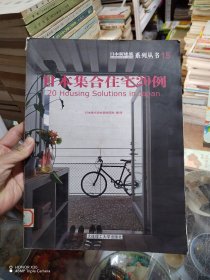 日本新建筑系列丛书15：日本集合住宅20例