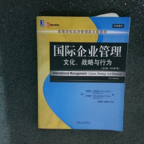 国际企业管理文化、战略与行为英文版原书第7版