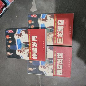 崛起的征程:走向世界舞台的中国共产党 上中下 全三册 巨龙腾空 峥嵘岁月 横空出世