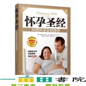 懷孕圣經(jīng)德弗朗茨凱納德安妮特諾爾登劉緯綸9787530470992
