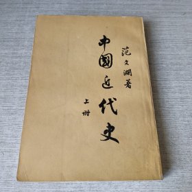 中国近代史（上）