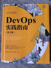 DevOps实践指南(第2版)/图灵程序设计丛书