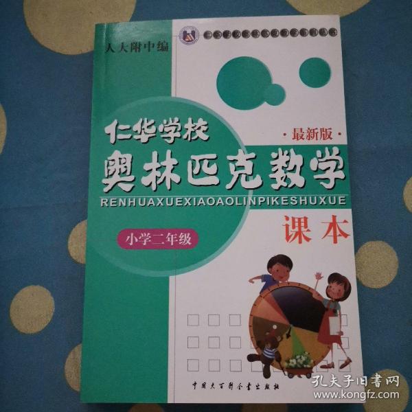 仁华学校奥林匹克数学课本：小学二年级