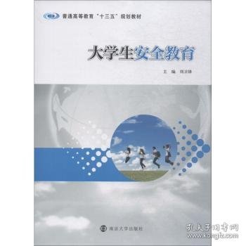 【假一罚四】大学生安全教育刘卫锋主编9787305207884