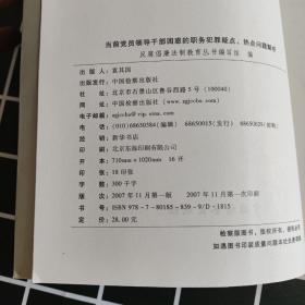 当前党员领导干部困惑的职务犯罪疑点、热点问题解析