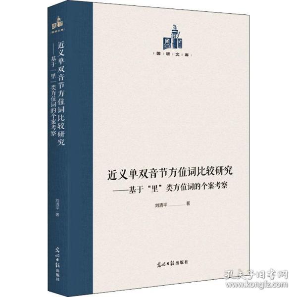 近义单双音节方位词比较研究:基于“里”类方位词的个案考察