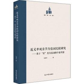 近义单双音节方位词比较研究:基于“里”类方位词的个案察 语言－汉语 刘清