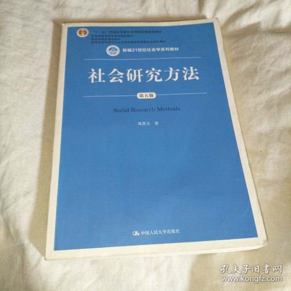 社会研究方法（第五版）（新编21世纪社会学系列教材）