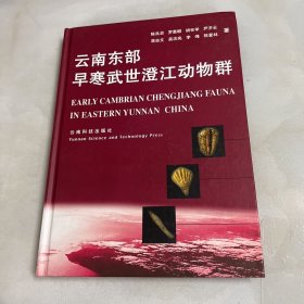 云南东部早寒武世澄江动物群 罗惠麟签赠本