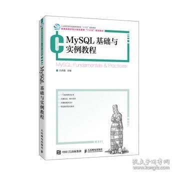 MySQL基础与实例教程