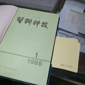 塑料科技1988.1-6