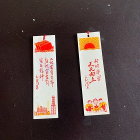 六十年代书签：好好学习天天向上，不但要有革命热忱而且要有实际精神 （两张）