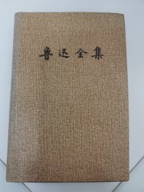 鲁迅全集(10)