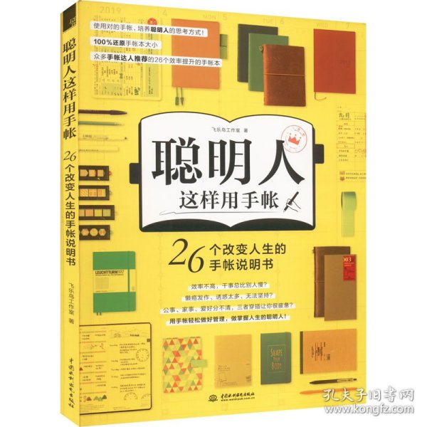 聪明人这样用手帐26个改变人生的手帐说明书