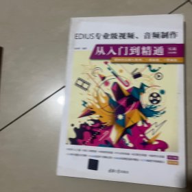 EDIUS专业级视频音频制作从入门到精通(实战200例)