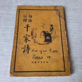 白话注释千家诗