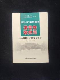 讲党性 敢担当：中央党校中青班学员专谈