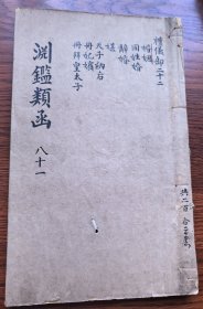 清康熙十九年（1680）年 内府精写刻《渊鉴类函 》175—176 一册两卷全 共160面 太史连纸精写刻初印本 品相好 内容包括仪礼部分 婚姻、天子纳后、册妃嫔、册皇太子等重要章节 品好