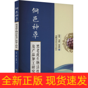 侗邑神草 黑老虎生物活性及产品加工研究