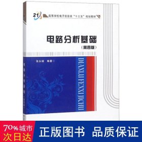 高等学校电子信息类“十二五”规划教材：电路分析基础（第4版）