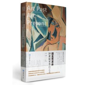 培生艺术史:20世纪至今的艺术:Art from the 20th century to the present