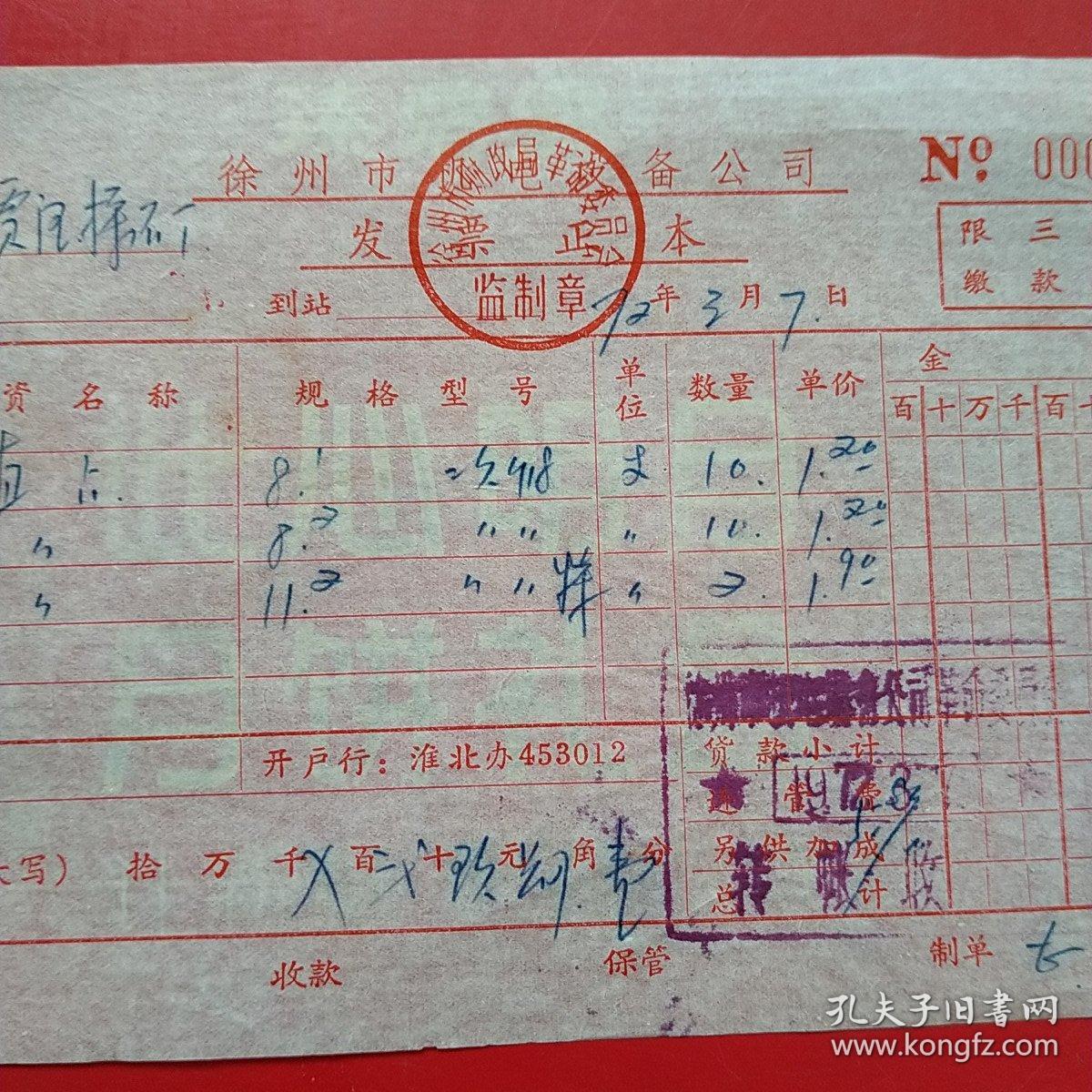 1972年3月7日，徐州机电设备公司，直占。（6-5）（生日票据，五金百货类，机械类）