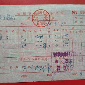 1972年3月7日，徐州机电设备公司，直占。（6-5）（生日票据，五金百货类，机械类）
