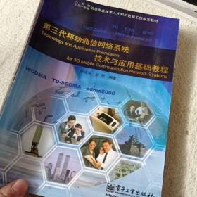 第三代移動通信網(wǎng)絡系統(tǒng)技術與應用基礎教程