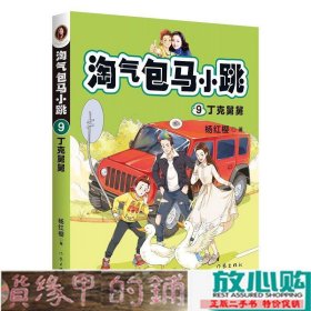 淘气包马小跳9:丁克舅舅(2020全新彩绘版)