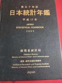 日本统计年鉴 第五十四回 2005