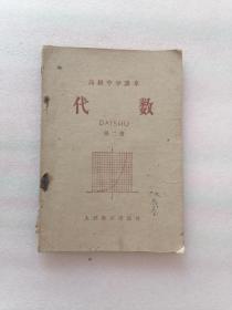 高级中学课本代数第二册（1959年）