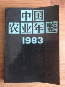 中国农业年鉴 1983