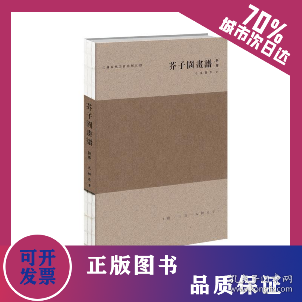 芥子园画谱新传 9787534486999
