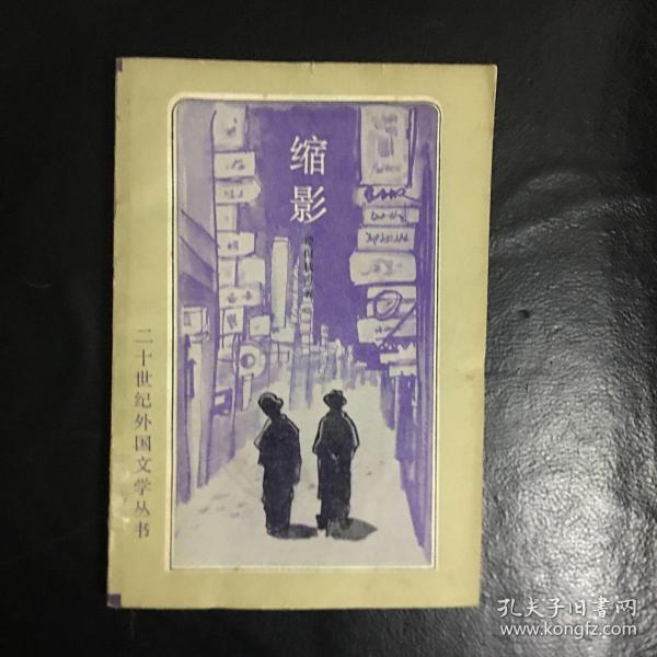 【 正版 品佳 闪电发货  包快递】二十世纪外国文学丛书《缩影》德田秋声 著 1982年1版1印 私藏品佳 无字无划 上海译文出版社 包快递 当天发