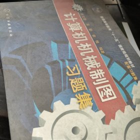计算机机械制图习题集/普通高等教育“十一五”国家级规划教材