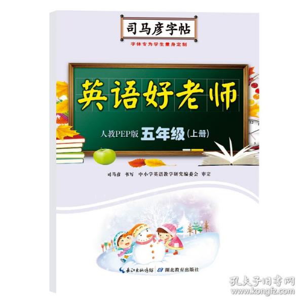 22秋司马彦字帖·英语好老师·人教PEP版·五年级（上册）蒙纸 普通图书/教材教辅/教辅/小学教辅/小学通用 司马彦 湖北教育 9787556423545