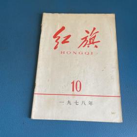 红旗1978年 第10期