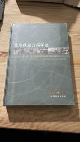 北京铁路分局年鉴. 2004 （附光盘）