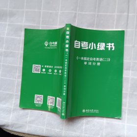 一本搞定自考英语二--单词分册