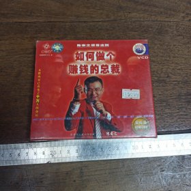 【碟片】VCD 陈安之领导法则 如何做个赚钱的总裁【全新未开封】 【满40元包邮】