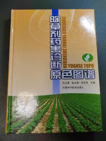 除草剂药害诊断原色图谱（彩图版）