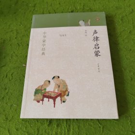 中华蒙学经典：声律启蒙