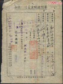 1950年上海市扣缴一时营业税证明单（程梅记纸号）