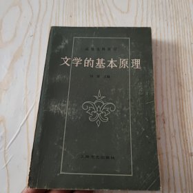 文学的基本原理