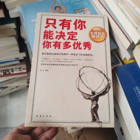 只有你能决定你有多优秀