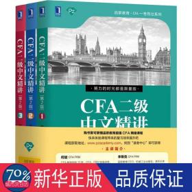 CFA二级中文精讲（第2版）