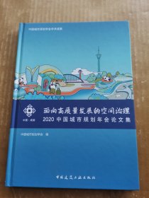 面向高质量发展的空间治理：2020中国城市规划年会论文集