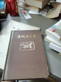 古代散文选上册